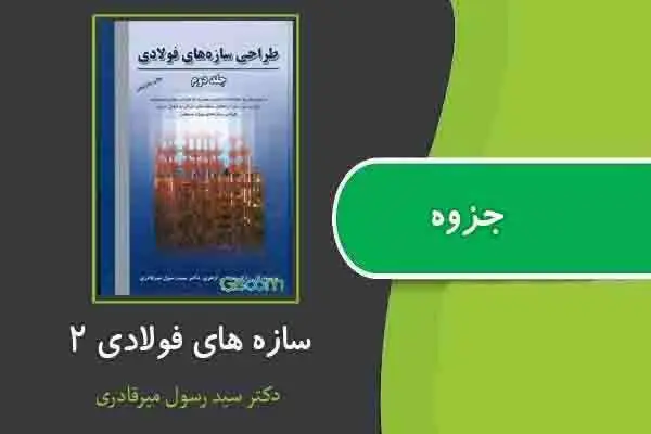 دانلود pdf جزوه سازه های فولادی ۲ از دکتر سید رسول میرقادری