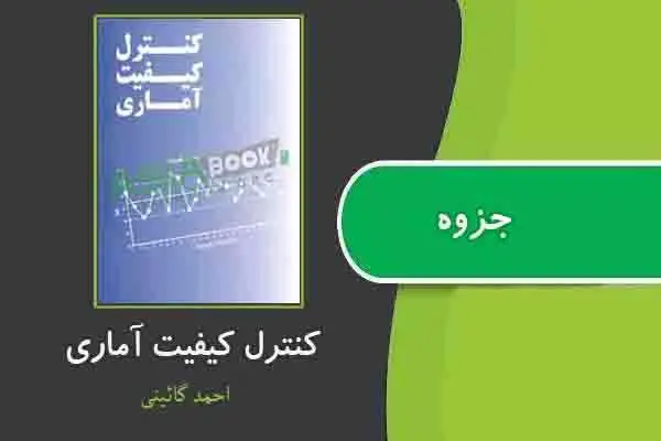 دانلود pdf جزوه کنترل کیفیت آماری از احمد گائینی