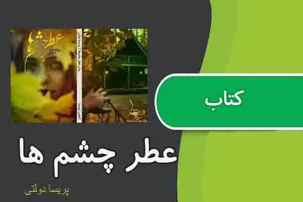 دانلود pdf کتاب عطر چشم ها از پریسا دولتی