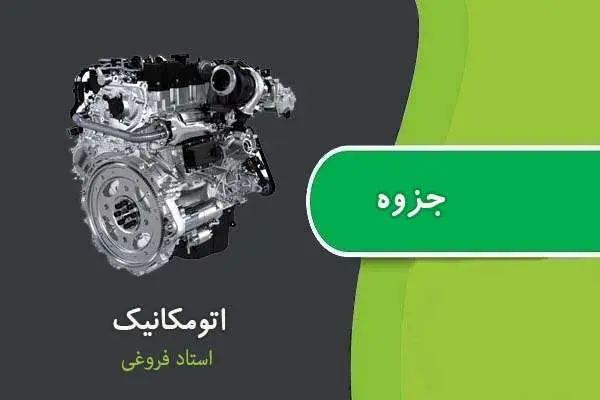 دانلود pdf جزوه اتومکانیک استاد فروغی