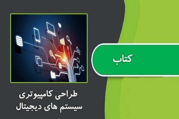 دانلود pdf کتاب طراحی کامپیوتری سیستم های دیجیتال