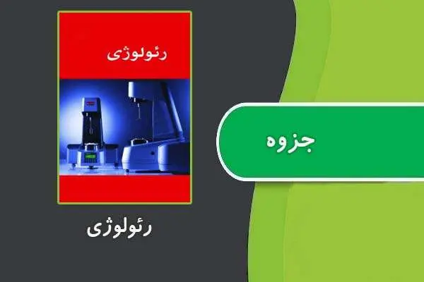 دانلود pdf جزوه رئولوژی