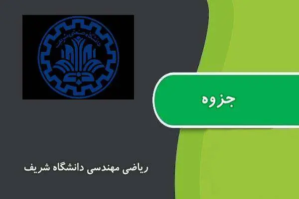 دانلود pdf جزوه ریاضی مهندسی دانشگاه شریف