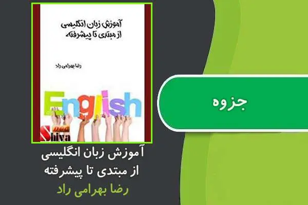 دانلود pdf کتاب آموزش زبان انگلیسی از مبتدی تا پیشرفته