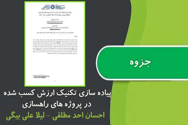 دانلود pdf جزوه پیاده سازی تکنیک ارزش کسب شده در پروژه های راهسازی