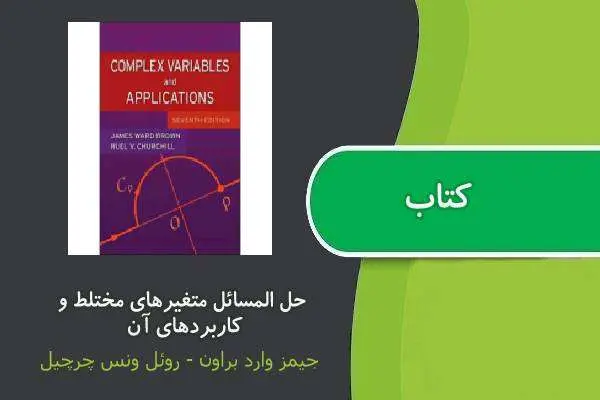 دانلود pdf کتاب حل المسائل متغیرهای مختلط و کاربردهای آن