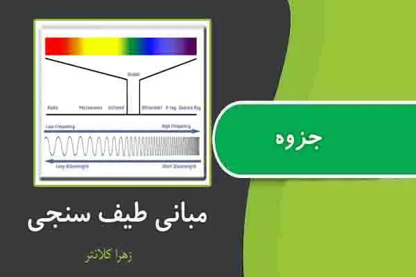 دانلود pdf جزوه مبانی طیف سنجی زهرا کلانتر