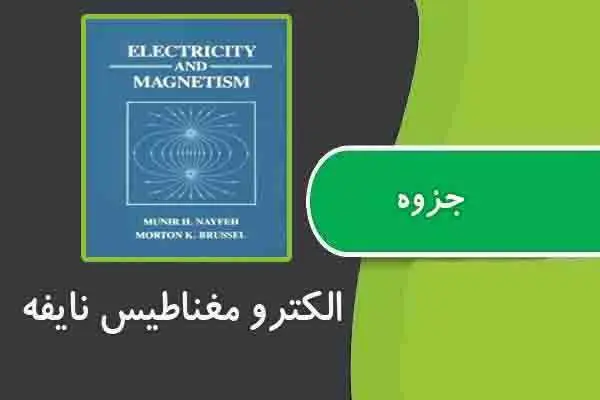 دانلود pdf جزوه الکترومغناطیس نایفه