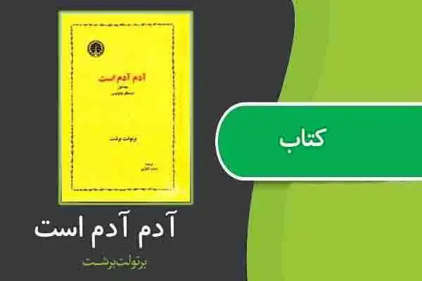 دانلود pdf کتاب آدم آدم است از برتولد برشت