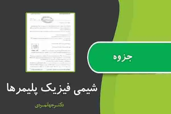 دانلود pdf جزوه شیمی فیزیک پلیمرها از دکتر جهانمردی