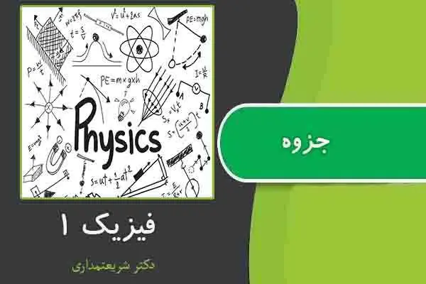 دانلود pdf جزوه فیزیک ۱ از دکتر شریعتمداری
