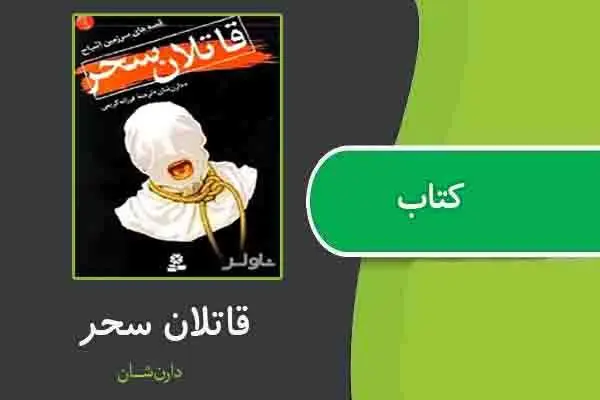 دانلود pdf کتاب قاتلان سحر از دارن شان