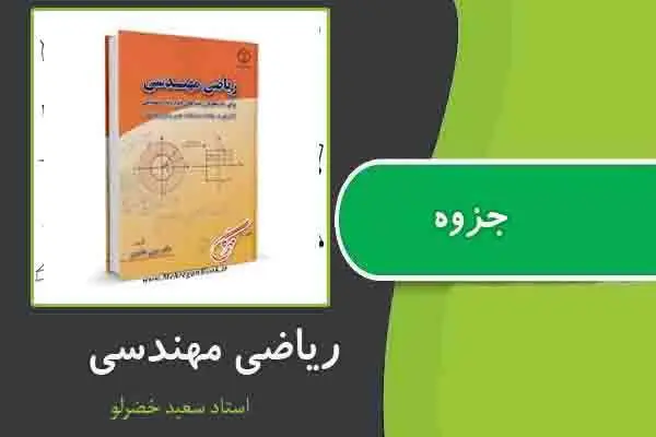 دانلود pdf جزوه درس ریاضی مهندسی از استاد سعید خضرلو