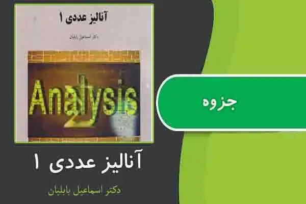 دانلود pdf جزوه آنالیز عددی ۱ دکتر اسماعیل بابلیان