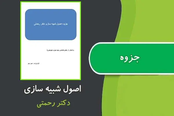 دانلود pdf جزوه اصول شبیه سازی