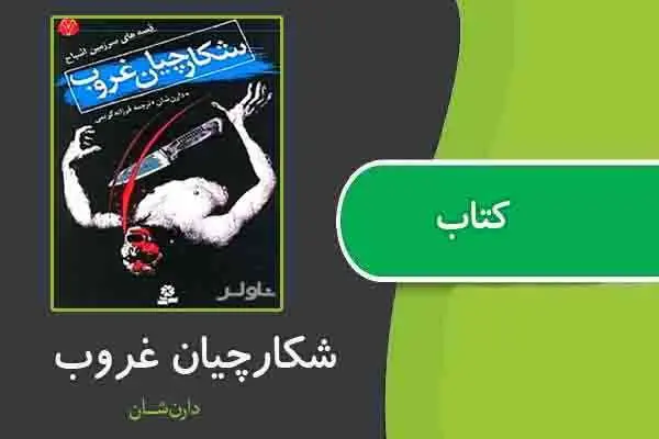 دانلود pdf کتاب شکارچیان غروب از دارن شان