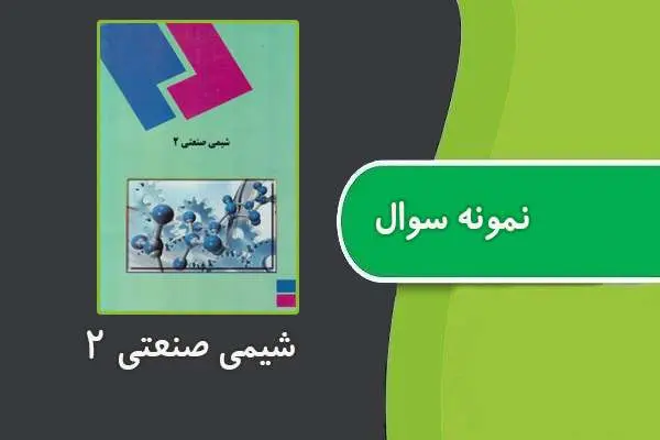 دانلود pdf نمونه سوالات شیمی صنعتی ۲ دانشگاه پیام نور