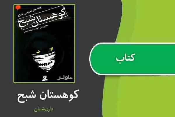 دانلود pdf کتاب کوهستان شبح از دارن شان