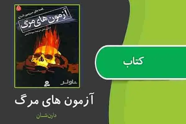 دانلود pdf کتاب آزمون های مرگ از دارن شان