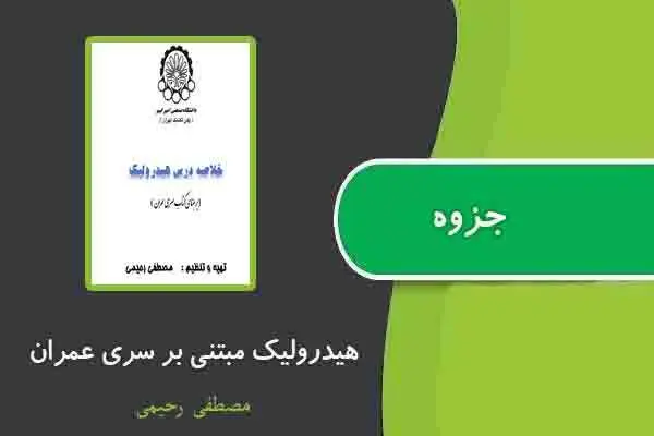 دانلود pdf جزوه هیدرولیک مبتنی بر سری عمران از مصطفی رحیمی