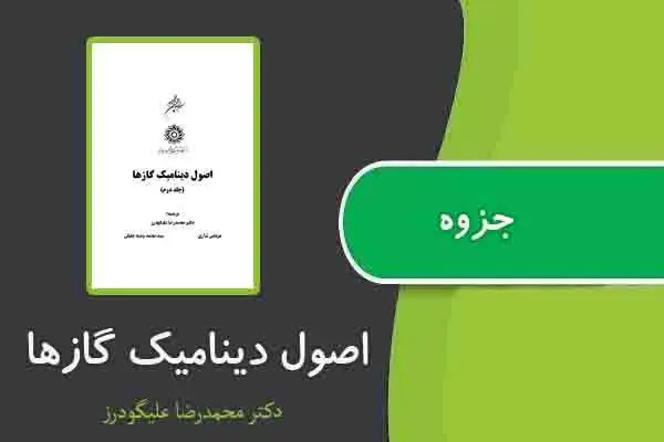 دانلود pdf جزوه اصول ديناميك گازها از دكتر محمدرضا عليگودرز