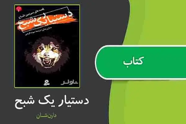 دانلود pdf کتاب دستیار یک شبح از دارن شان