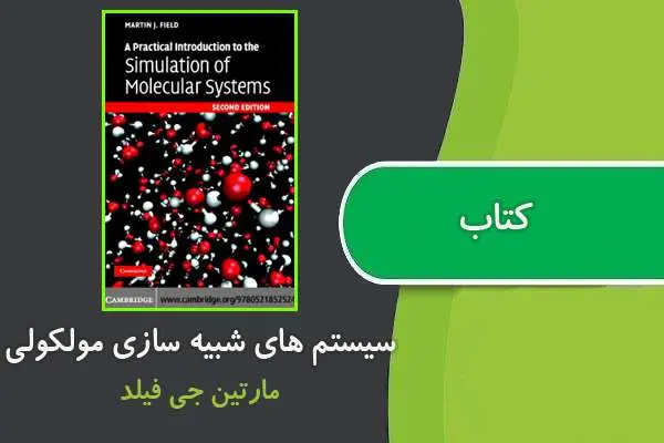 دانلود pdf کتاب سیستم های شبیه سازی مولکولی