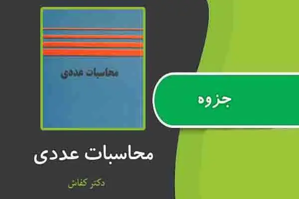 دانلود pdf جزوه محاسبات عددی از دکتر کفاش