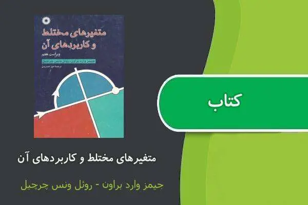 دانلود pdf کتاب متغیرهای مختلط و کاربردهای آن