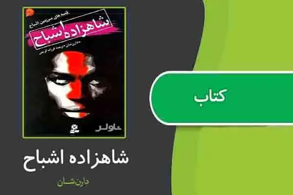 دانلود pdf کتاب شاهزاده اشباح از دارن شان