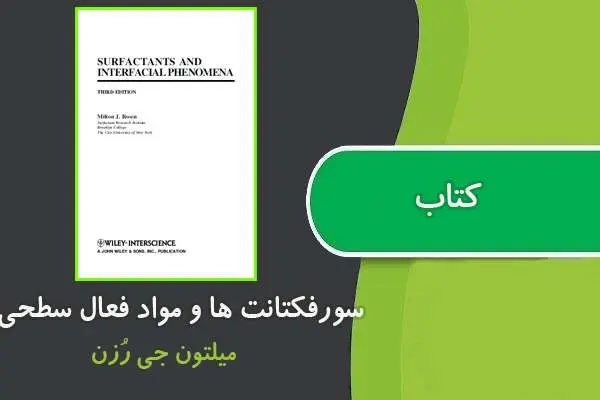 دانلود pdf کتاب سورفکتانت ها و مواد فعال سطحی میلتون جی رزن