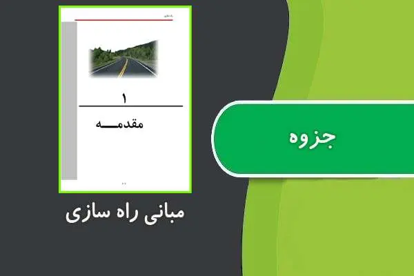 دانلود pdf جزوه مبانی راه سازی