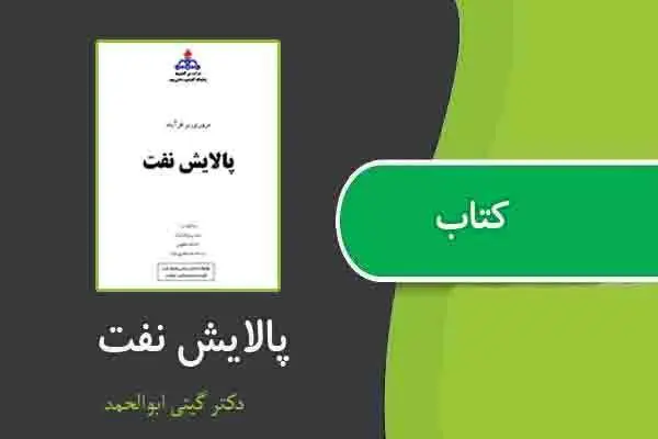 دانلود pdf کتاب پالایش نفت از دکتر گیتی ابوالحمد