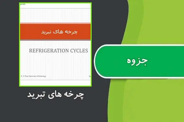 دانلود pdf جزوه چرخه های تبرید