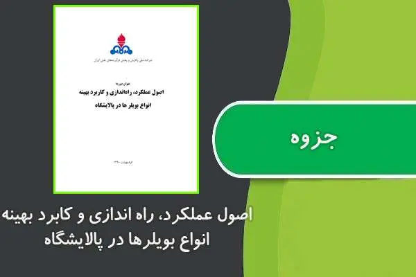دانلود pdf جزوه اصول عملکرد، راه اندازی و کابرد بهینه انواع بویلرها در پالایشگاه