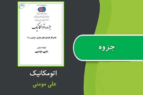 دانلود pdf جزوه اتومکانیک علی مومنی