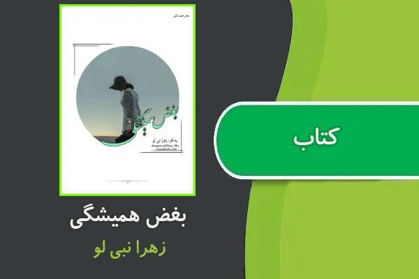 دانلود pdf کتاب بغض همیشگی زهرا نبی لو