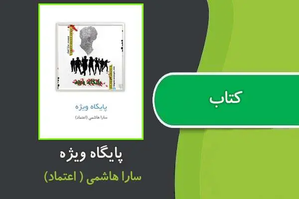 دانلود pdf کتاب پایگاه ویژه سارا هاشمی