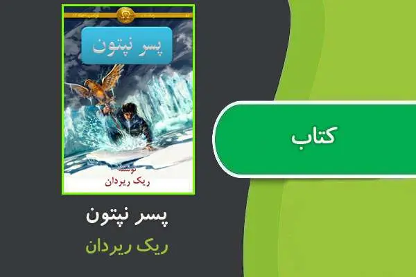 دانلود pdf کتاب پسر نپتون ریک ریوردان