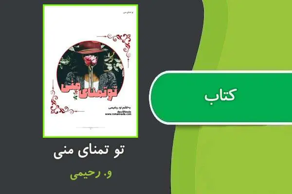 دانلود pdf کتاب تو تمنای منی رحیمی