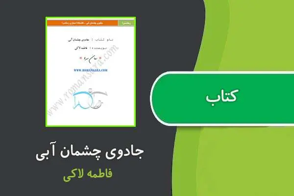 دانلود pdf کتاب جادوی چشمان آبی فاطمه لاکی