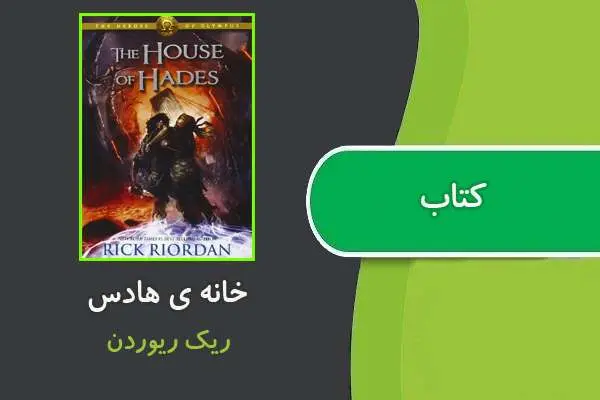 دانلود pdf کتاب خانه هادس ریک ریوردن
