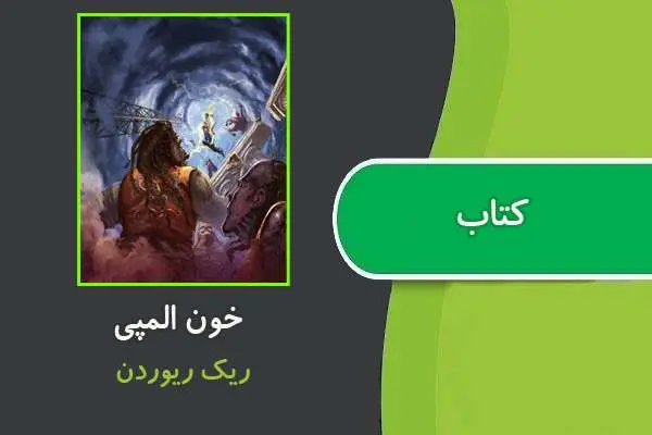 دانلود pdf کتاب خون المپی ریک ریوردن