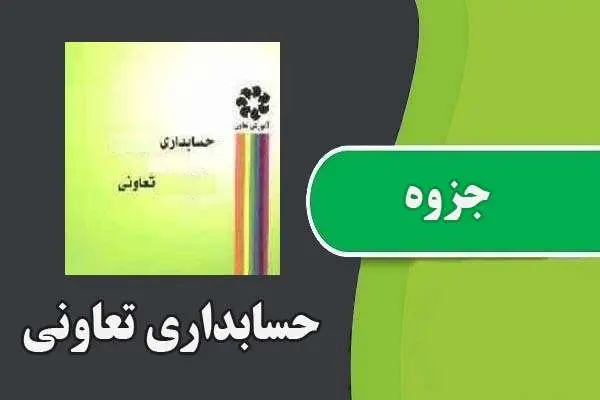 دانلود pdf جزوه حسابداری تعاونی