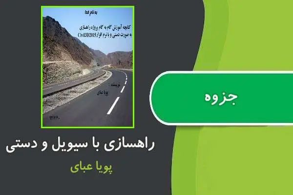 دانلود pdf کتاب آموزش گام به گام پروژه راهسازی به صورت دستی و با نرم افزار Civil3D 2015