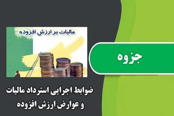دانلود pdf جزوه ضوابط اجرایی استرداد مالیات و عوارض ارزش افزوده