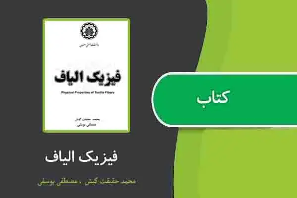 دانلود pdf کتاب فیزیک الیاف حقیقت کیش و یوسفی