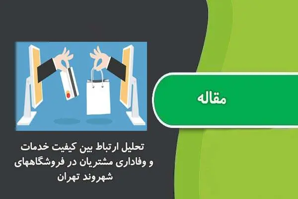 دانلود pdf مقاله تحلیل ارتباط بین کیفیت خدمات و وفاداري مشتریان در فروشگاههاي شهروند تهران