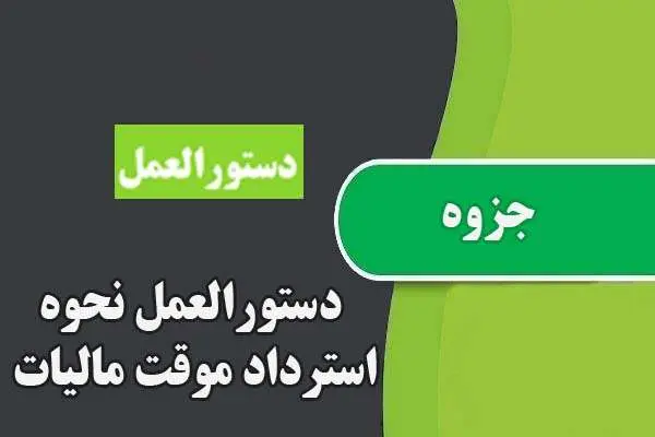 دانلود pdf جزوه دستورالعمل نحوه استرداد موقت مالیات
