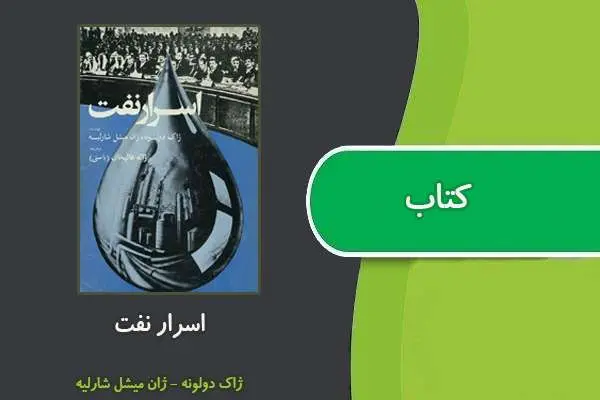 دانلود pdf کتاب اسرار نفت ژاک دولونه و ژان میشل شارلیه